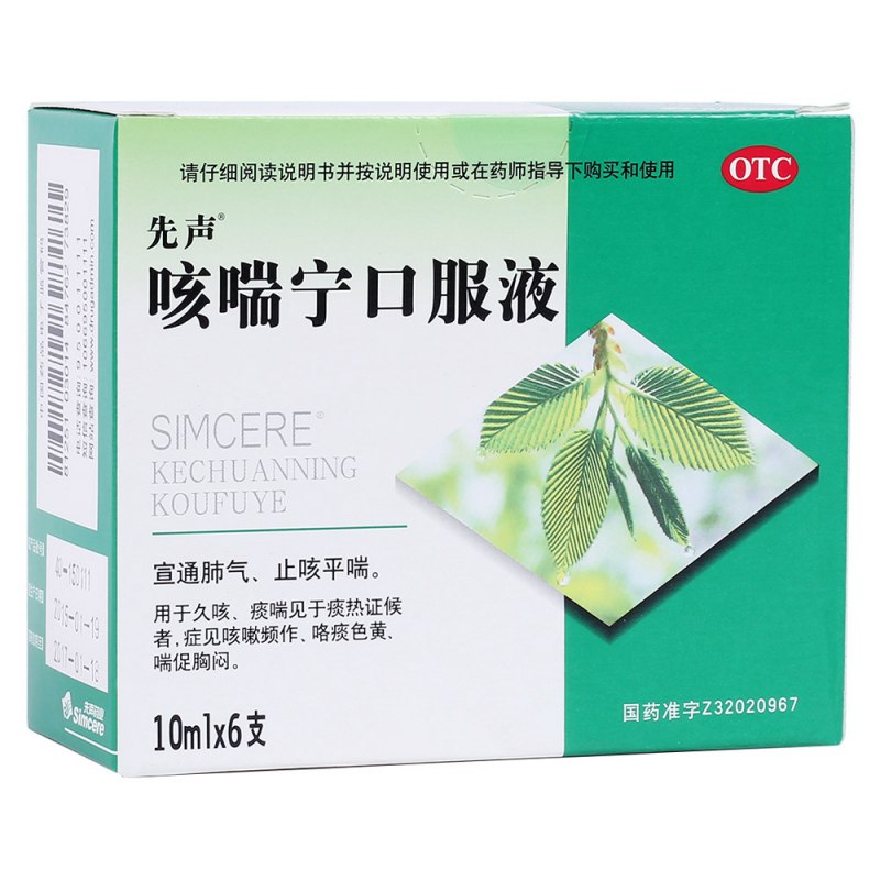咳喘宁口服液(先声)说明书|用法用量|注意事项