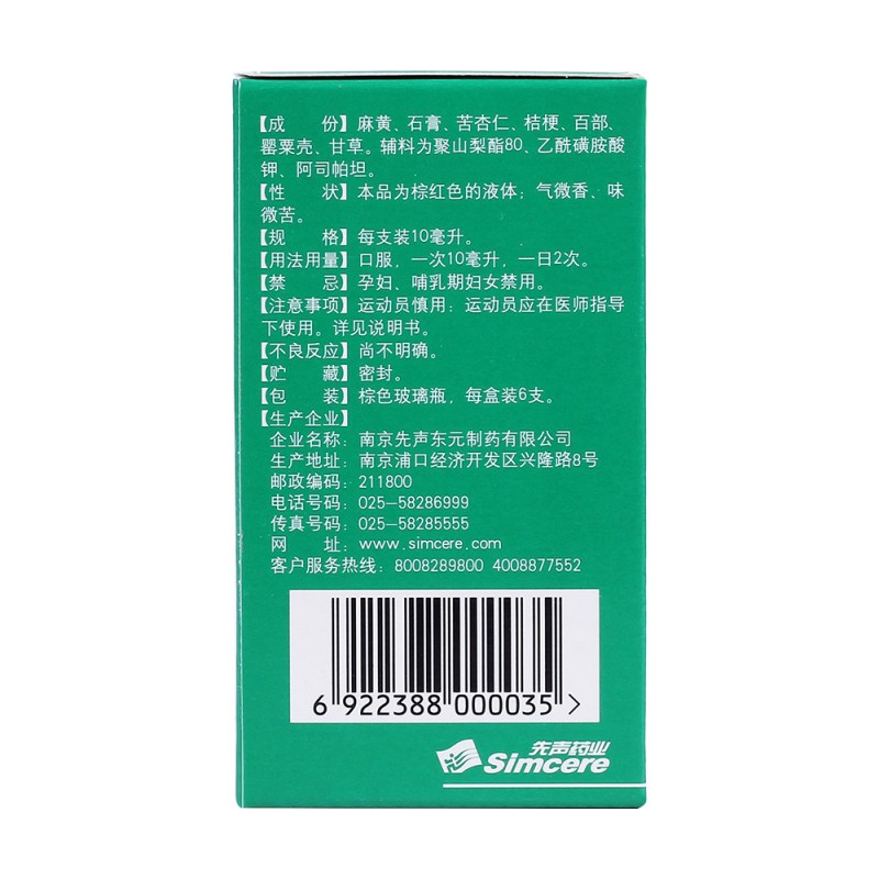 咳喘宁口服液(先声)