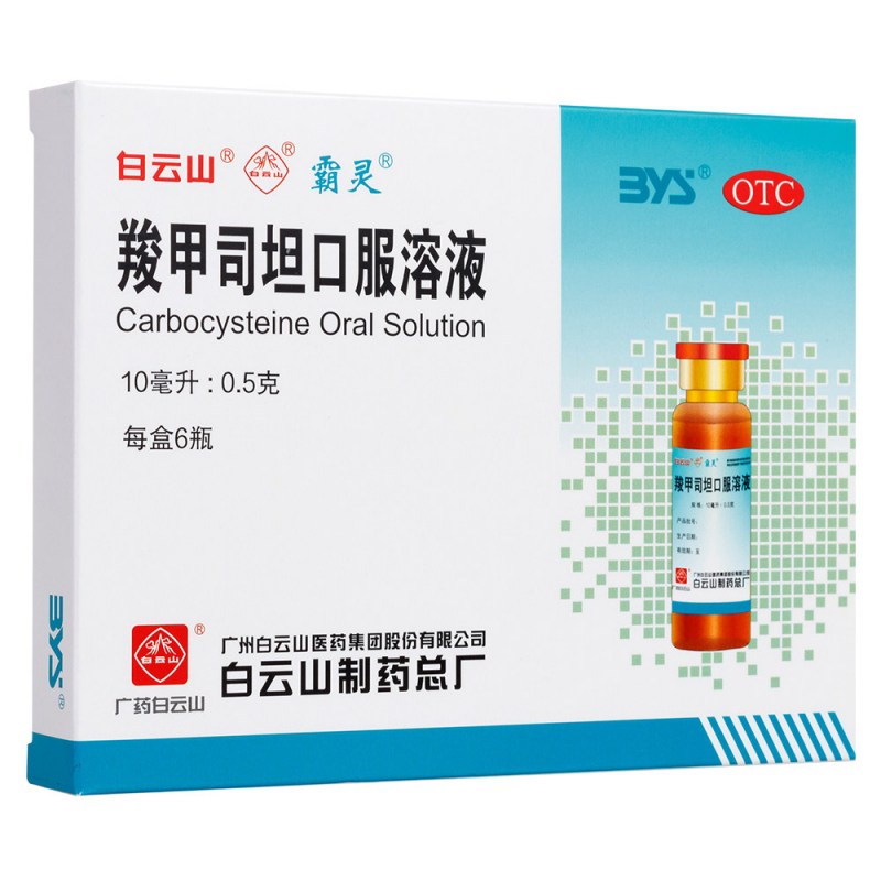 羧甲司坦口服溶液(霸灵)说明书|用法用量|注意事项