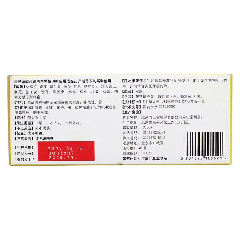 止咳橘红丸(同仁堂)