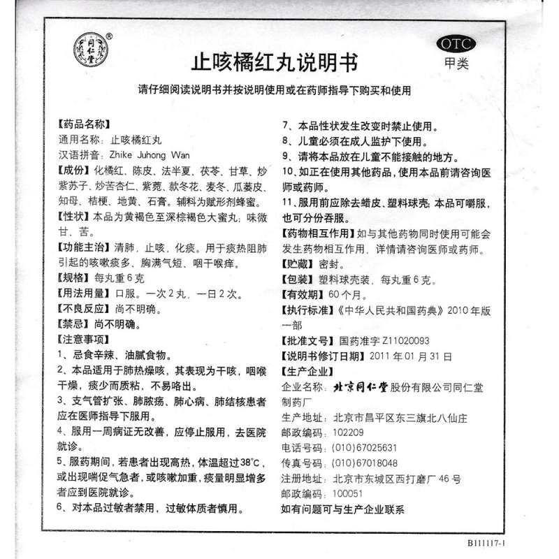 止咳橘红丸(同仁堂)