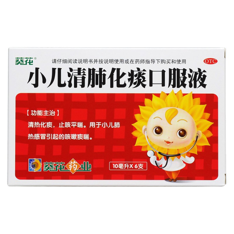 小儿清肺化痰口服液(葵花)说明书|用法用量|注意事项