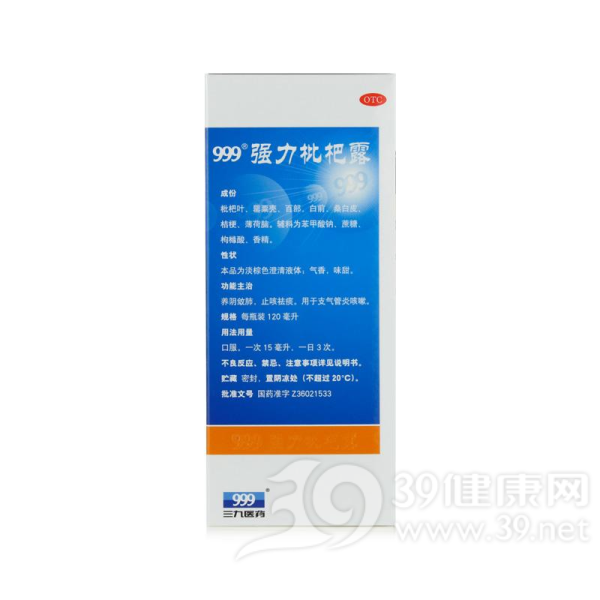 强力枇杷露(三九(999)
