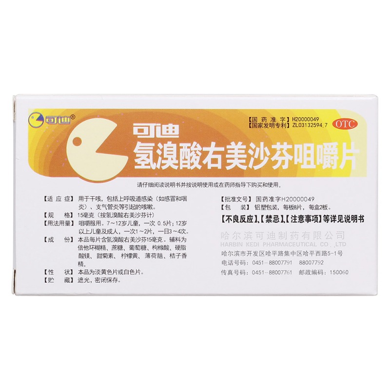 氢溴酸右美沙芬咀嚼片(可迪)