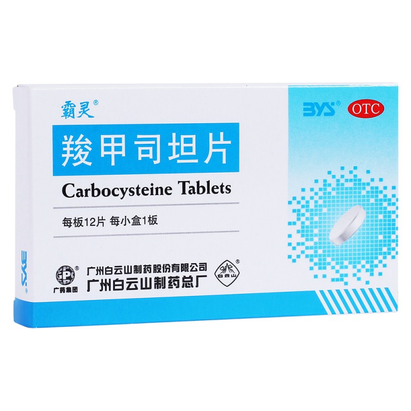 羧甲司坦片(霸灵)说明书|用法用量|注意事项