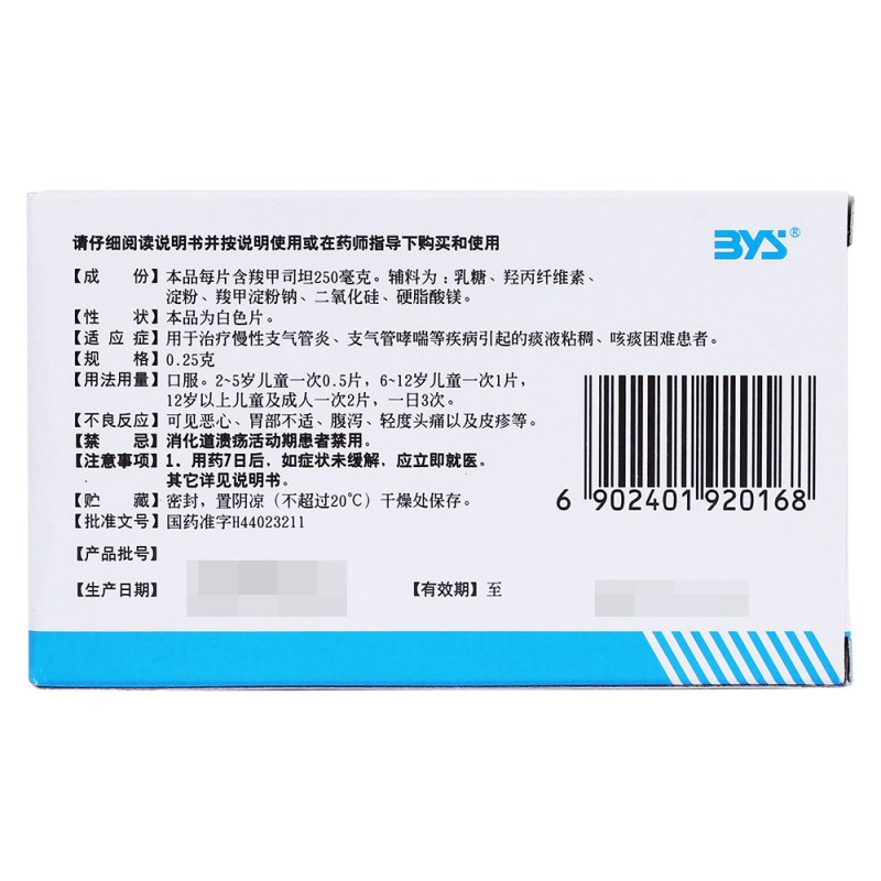 羧甲司坦片(霸灵)