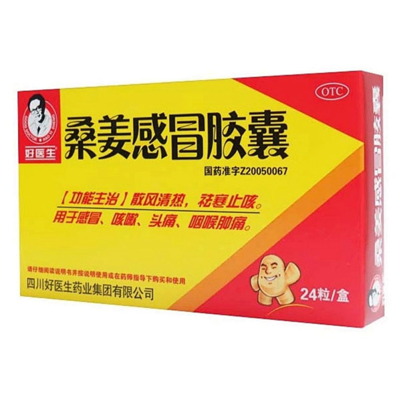 桑姜感冒胶囊(好医生)说明书|用法用量|注意事项