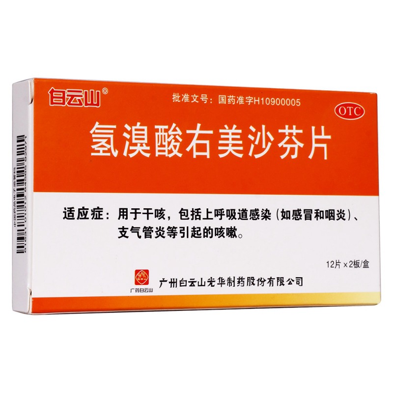 氢溴酸右美沙芬片(白云山)说明书|用法用量|注意事项