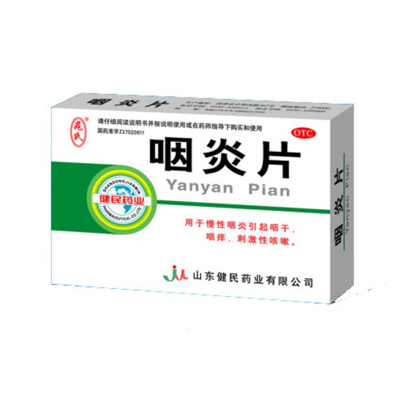 咽炎片(薪特新)说明书|用法用量|注意事项