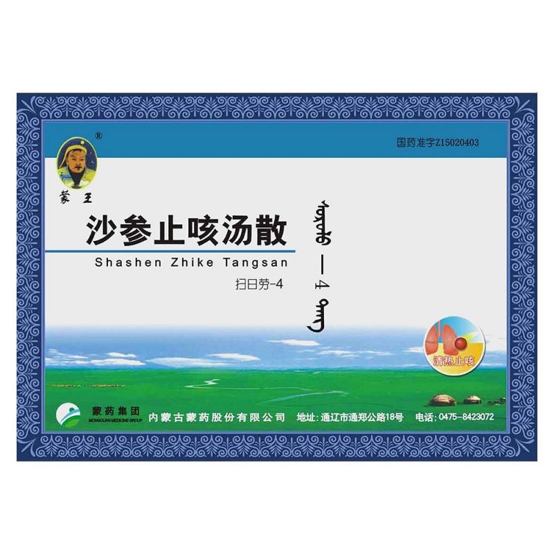 沙参止咳汤散(蒙王)