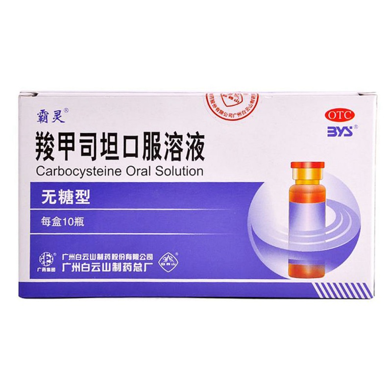 羧甲司坦口服溶液(无糖型)说明书|用法用量|注意事项