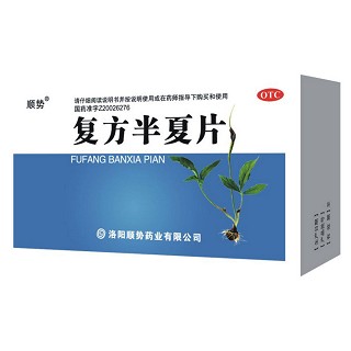 复方半夏片(顺势)说明书|用法用量|注意事项