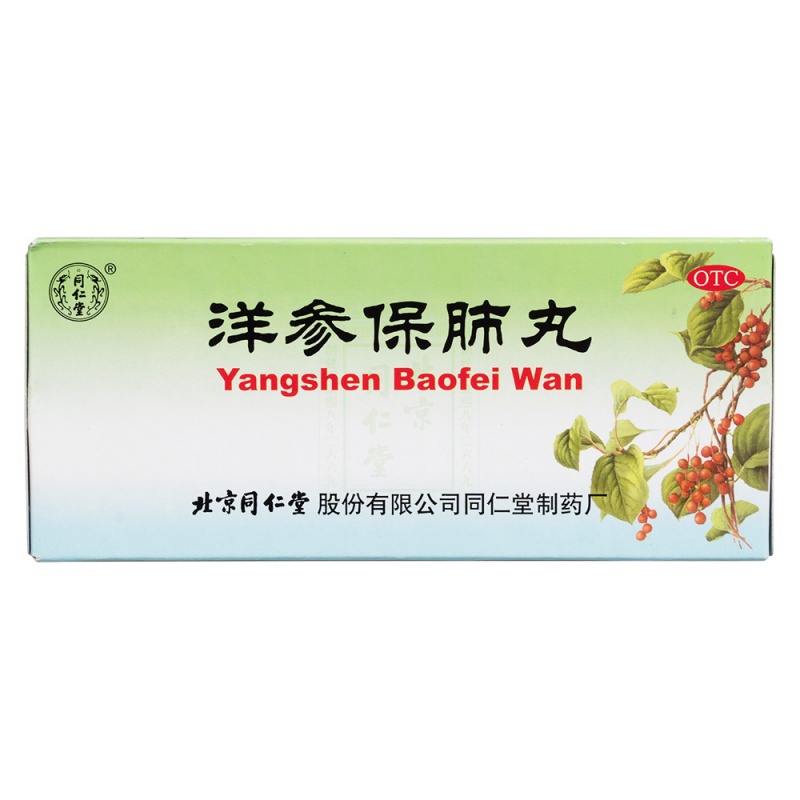 洋参保肺丸(同仁堂)