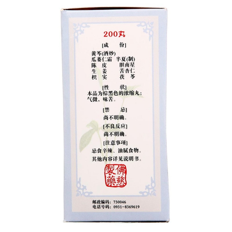 清气化痰丸(浓缩丸)(清气化痰丸(佛慈)