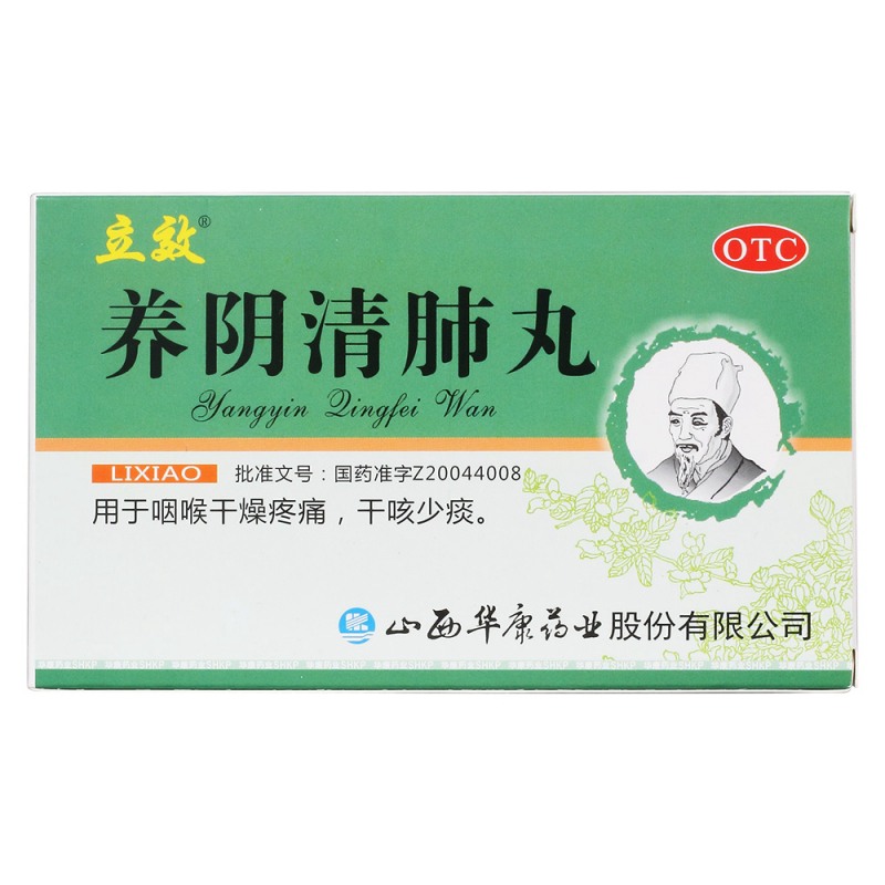 养阴清肺丸(立效)
