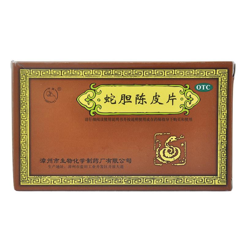 蛇胆陈皮片说明书|用法用量|注意事项