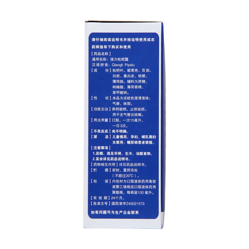 强力枇杷露(九后爽)