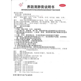 养阴清肺膏(花城)说明书|用法用量|注意事项