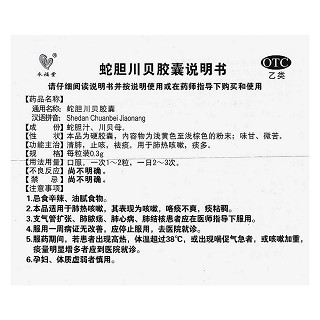 蛇胆川贝胶囊(永福堂)说明书|用法用量|注意事项