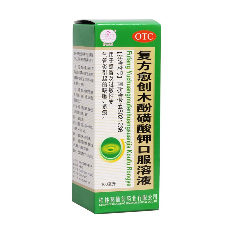 复方愈创木酚磺酸钾口服溶液说明书|用法用量|注意事项