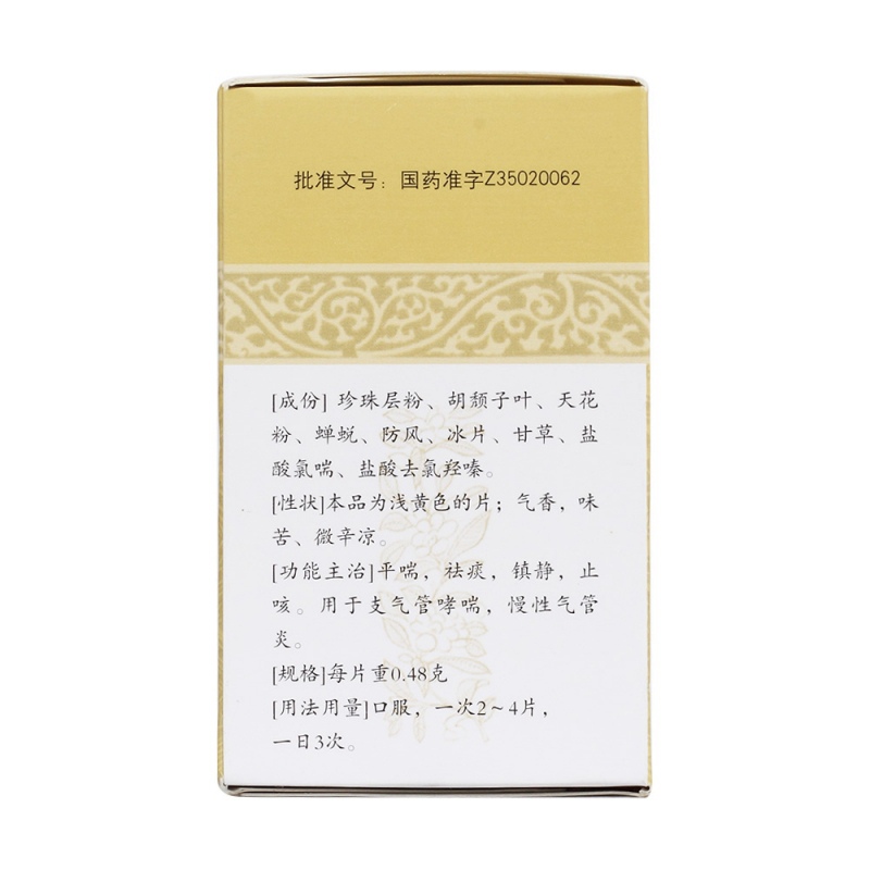 海珠喘息定片(鼎炉)