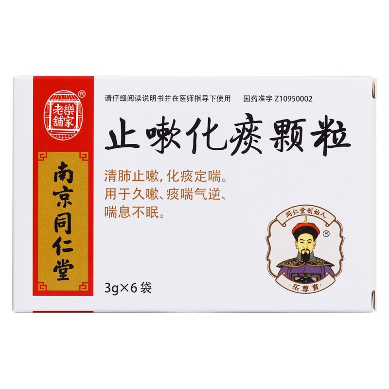 止嗽化痰颗粒说明书|用法用量|注意事项