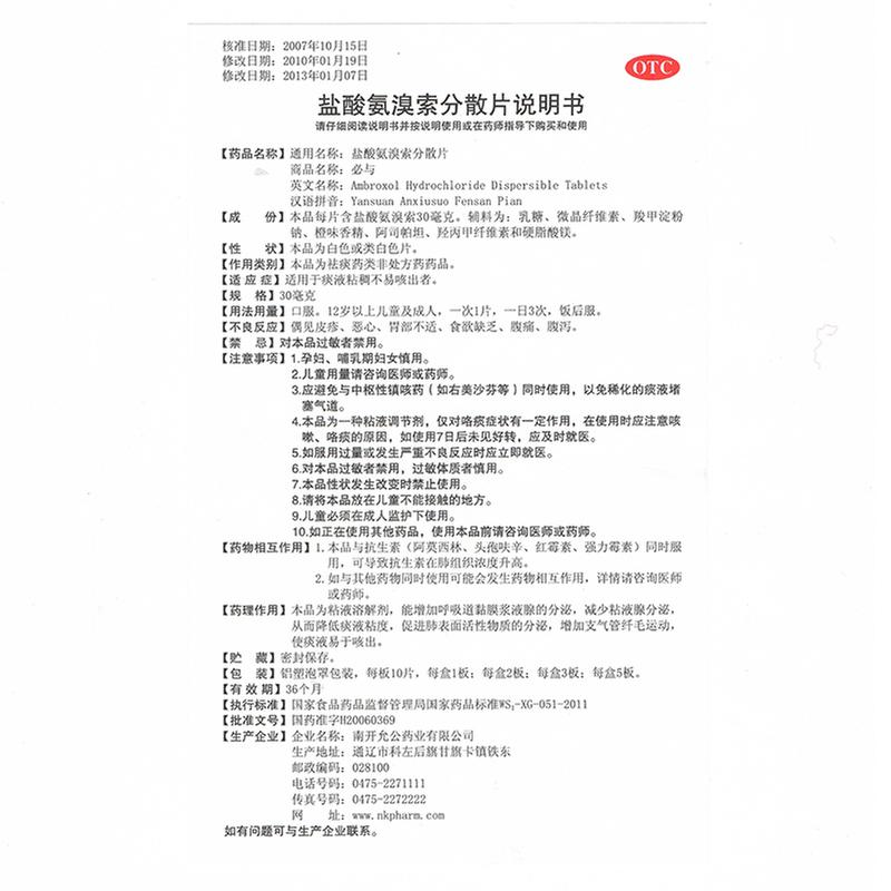 盐酸氨溴索分散片(必与)