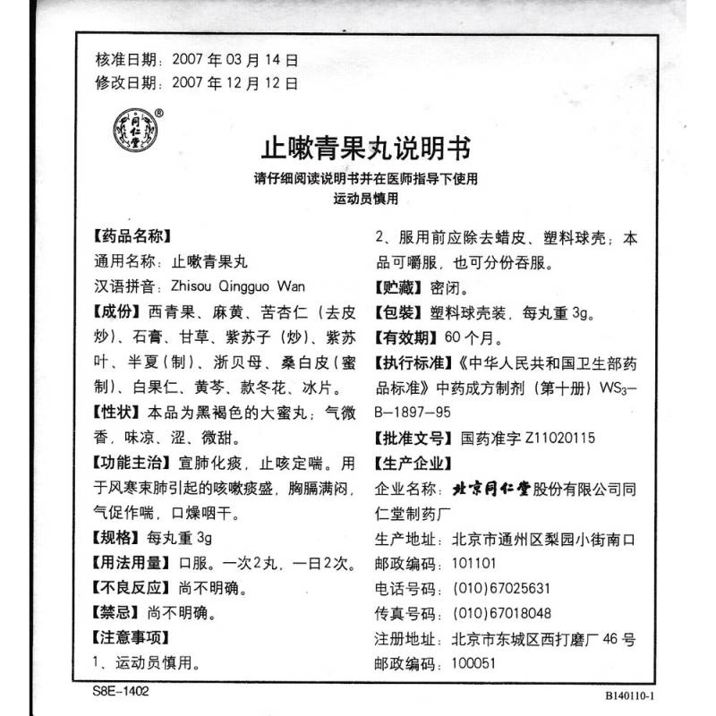 止嗽青果丸(同仁堂)