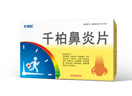 千柏鼻炎片(新峰药业)说明书|用法用量|注意事项