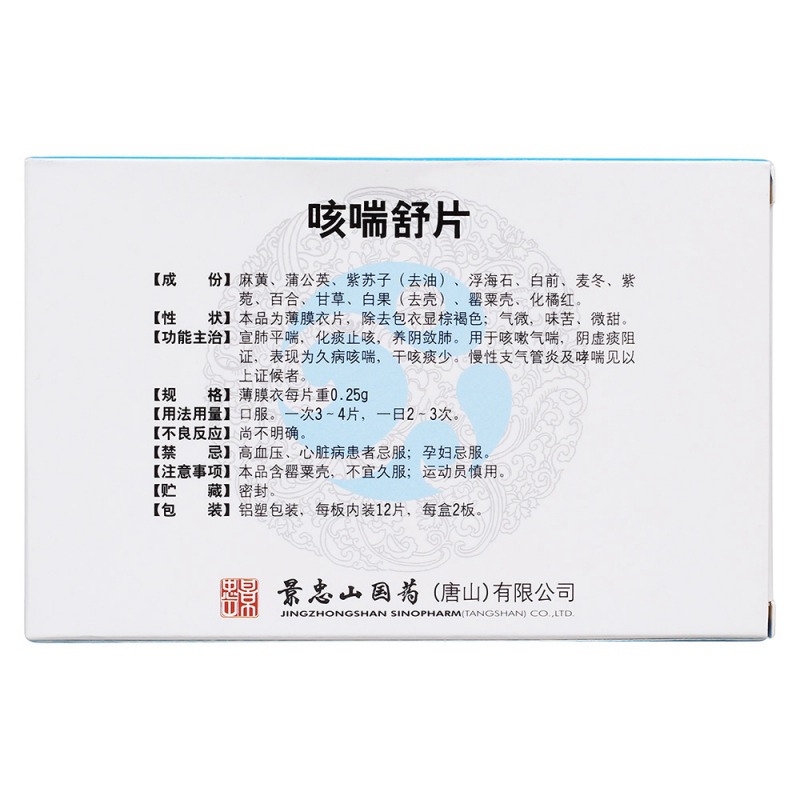 咳喘舒片(景忠山)