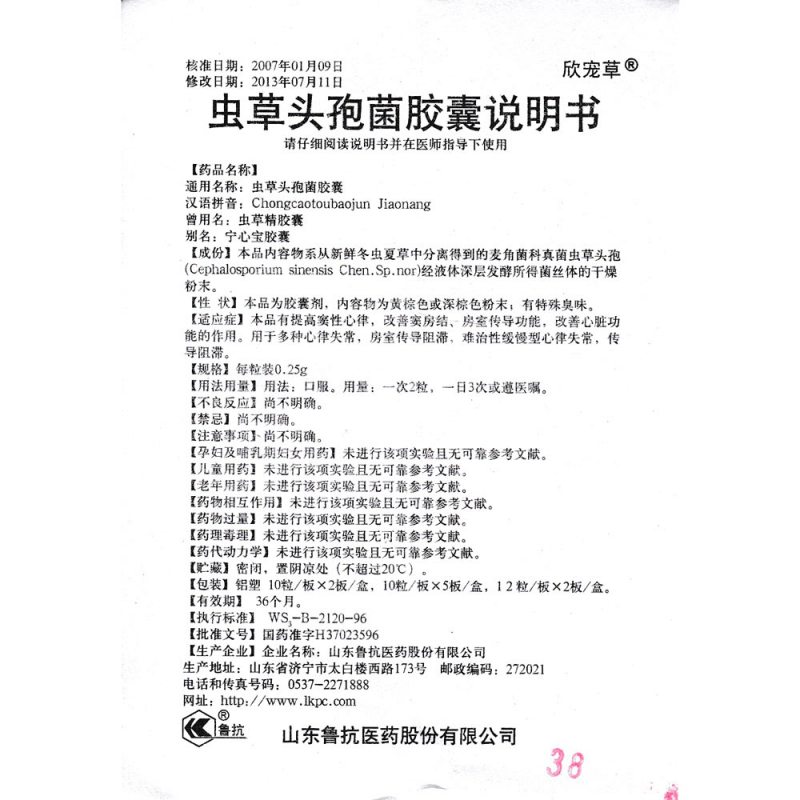 虫草头孢菌胶囊(鲁抗)