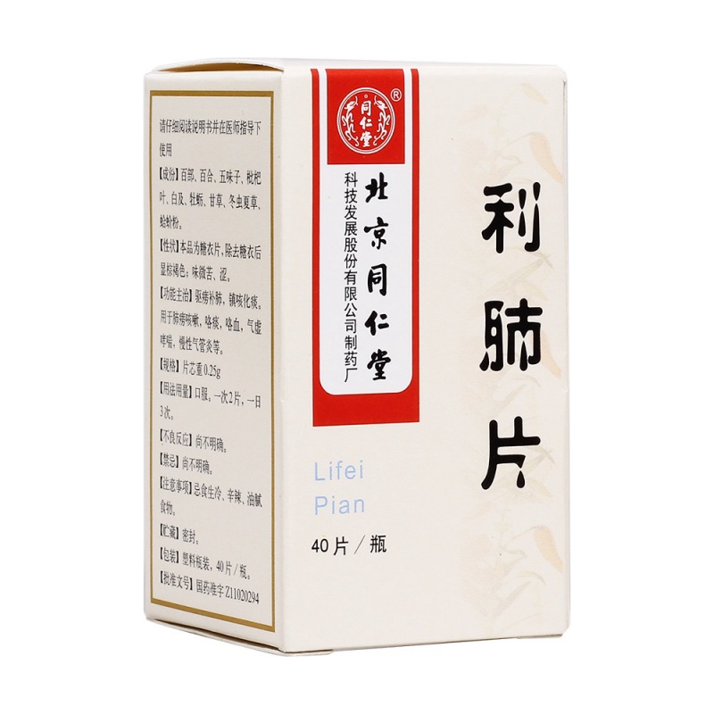 利肺片(同仁堂)说明书|用法用量|注意事项