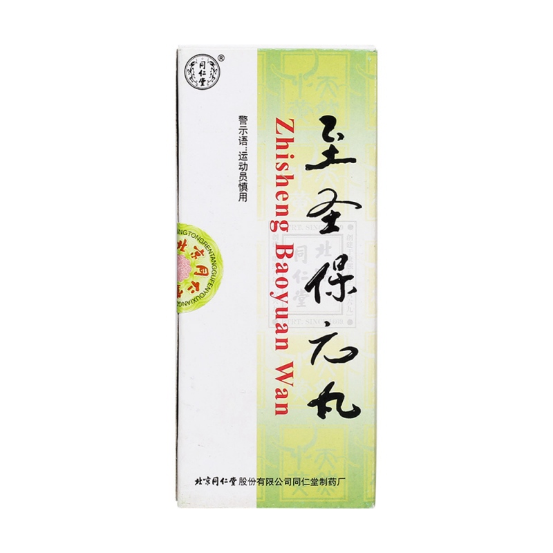 至圣保元丸(同仁堂)