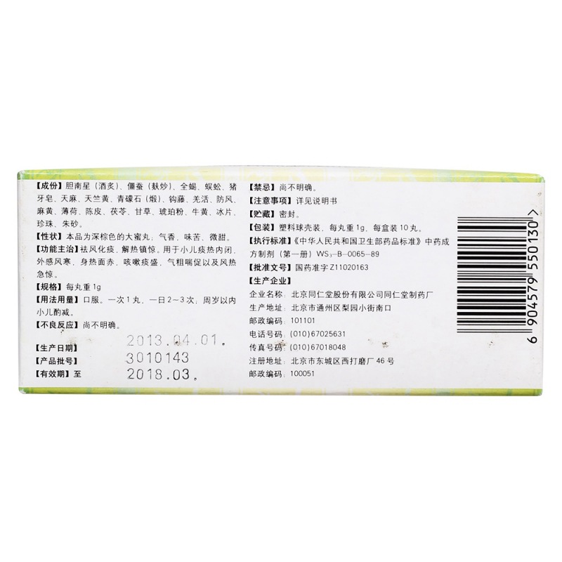 至圣保元丸(同仁堂)