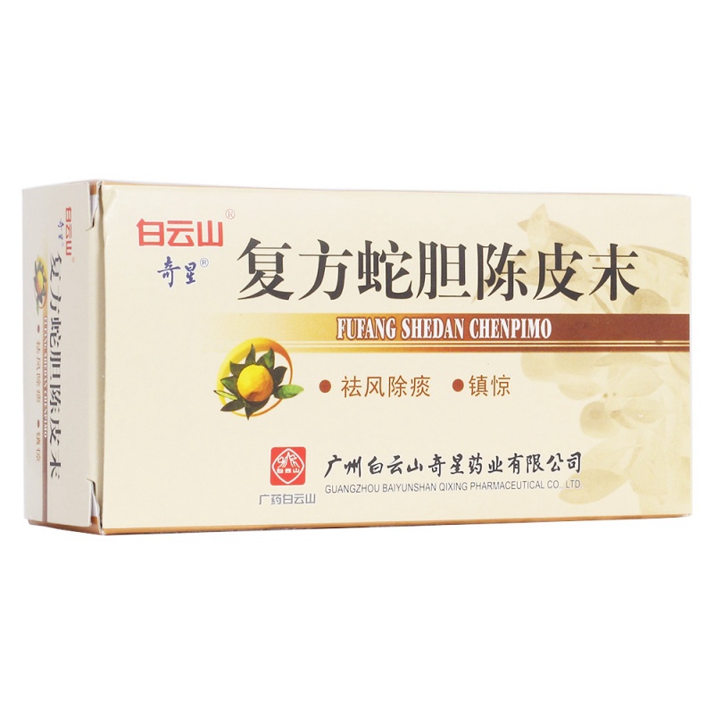 复方蛇胆陈皮末(奇星)