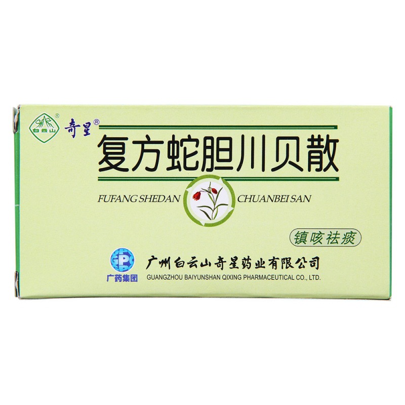 复方蛇胆川贝散(奇星蛇胆)