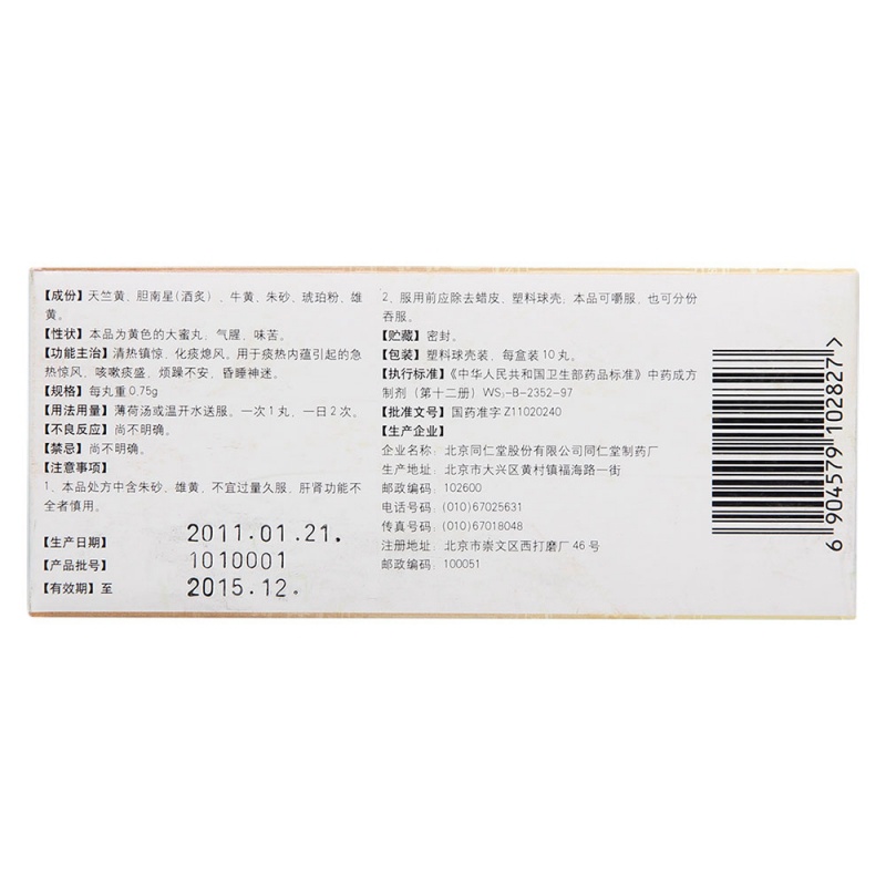 金黄抱龙丸(同仁堂)