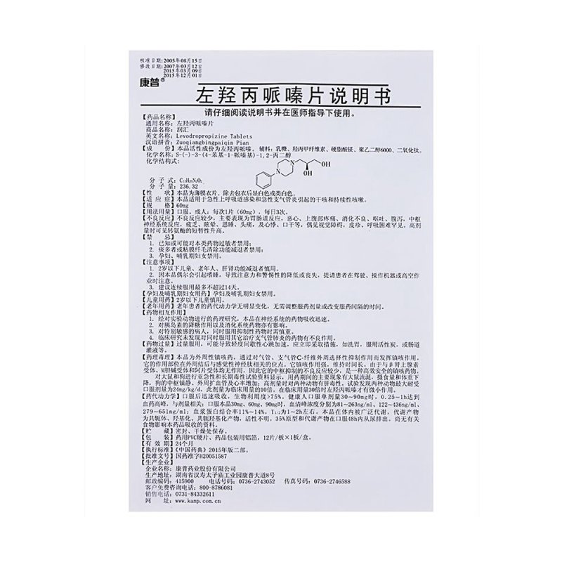 左羟丙哌嗪片(润汇)