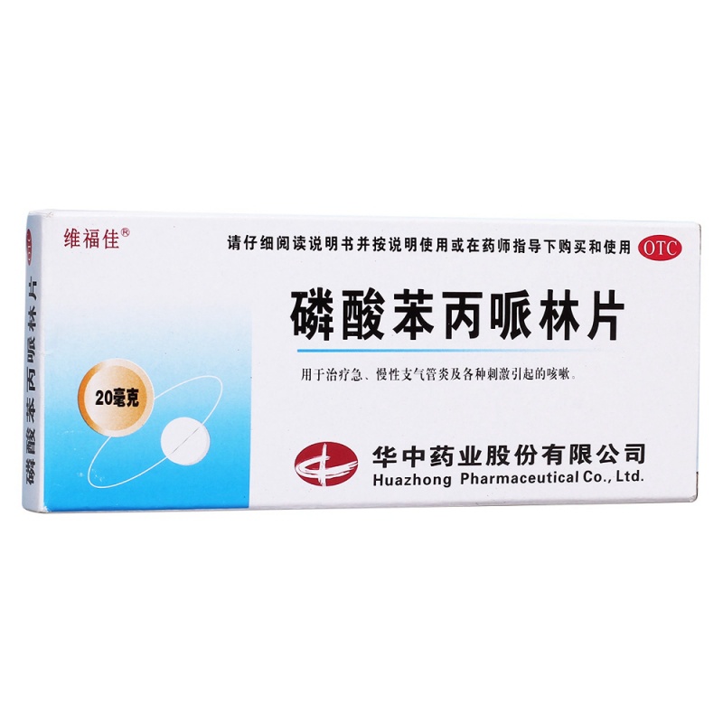 磷酸苯丙哌林片(维福佳)说明书|用法用量|注意事项