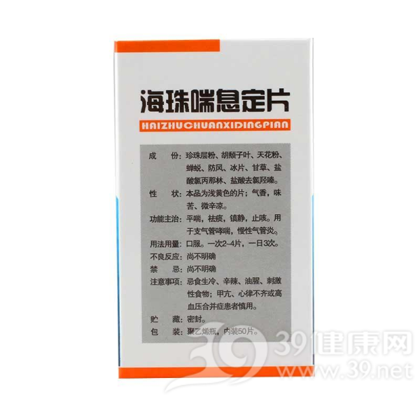 海珠喘息定片(红药)