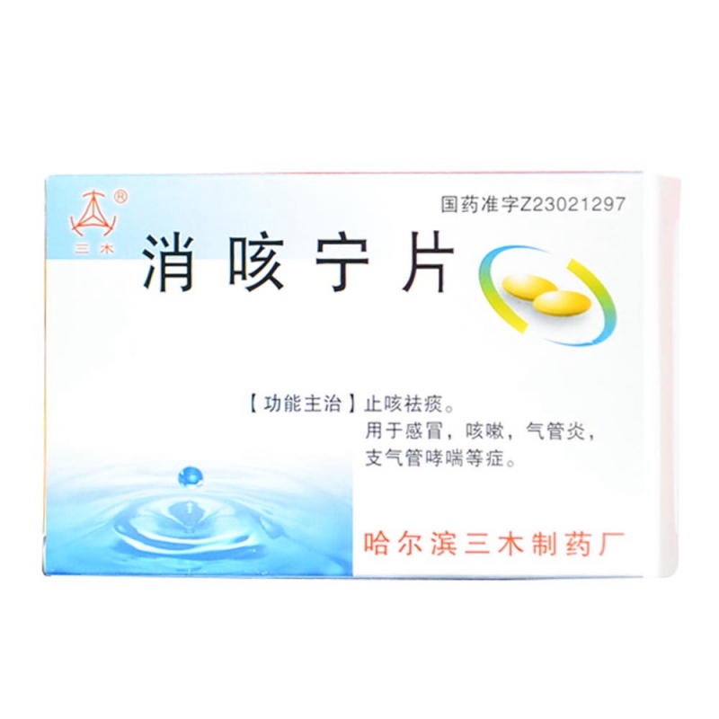 消咳宁片说明书|用法用量|注意事项