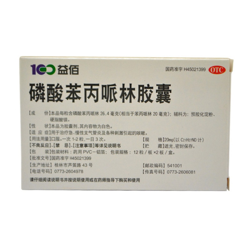 磷酸苯丙哌林胶囊