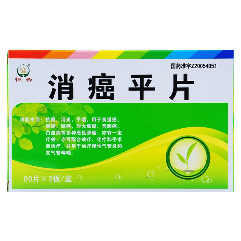 消癌平片(振霖牌)说明书|用法用量|注意事项