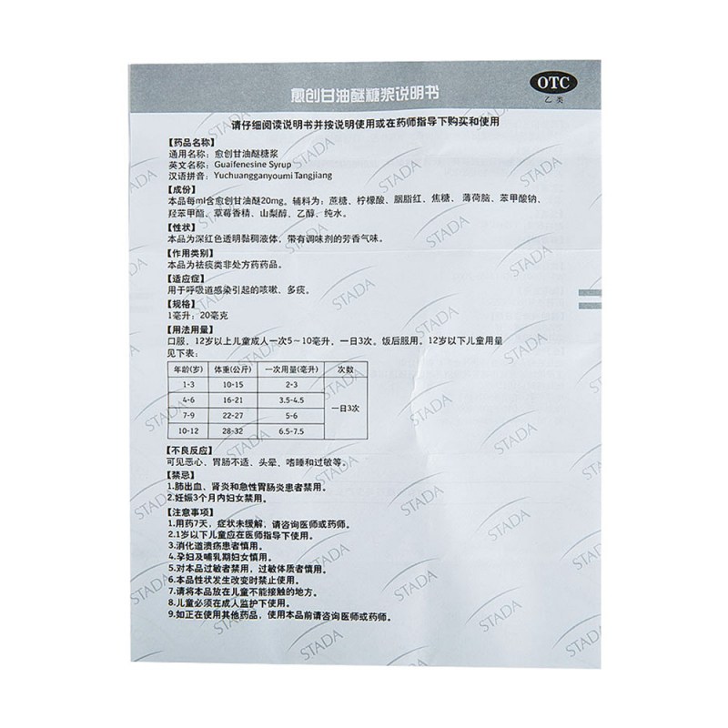 愈创甘油醚糖浆(新沐舒坦)