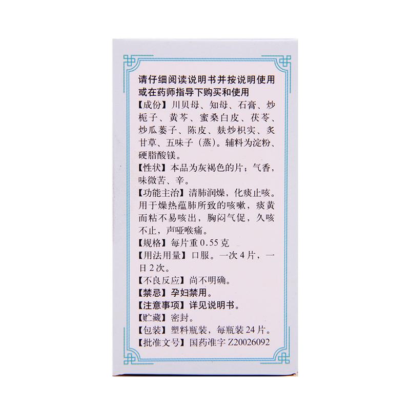 二母宁嗽片(同仁堂)