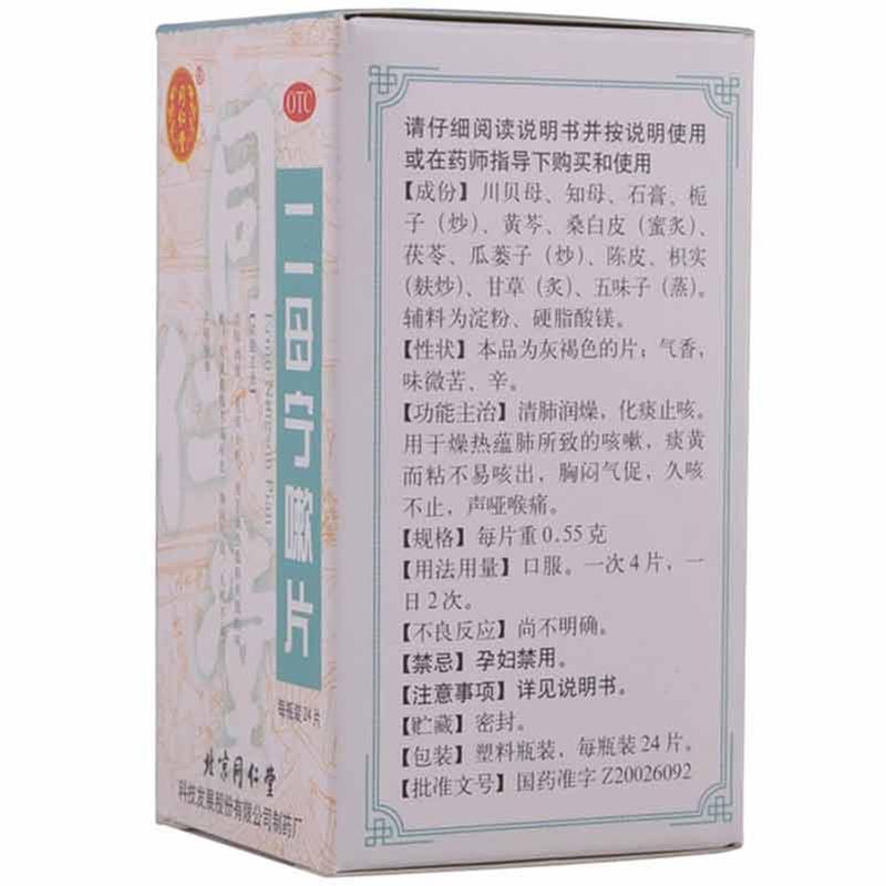 二母宁嗽片(同仁堂)