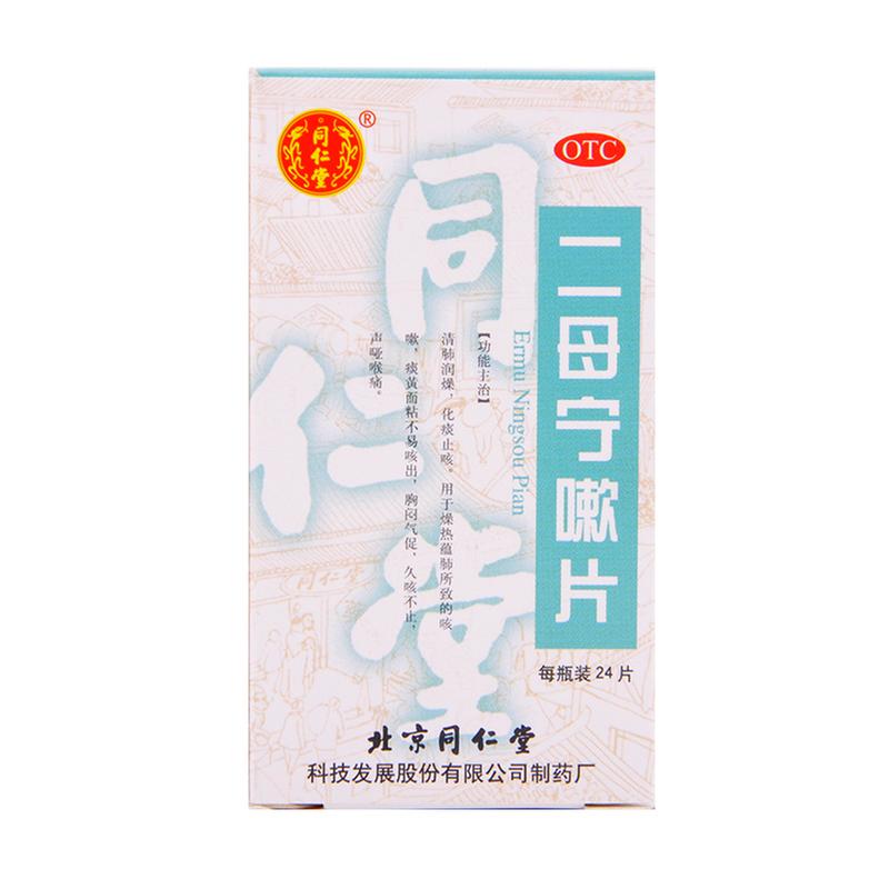 二母宁嗽片(同仁堂)