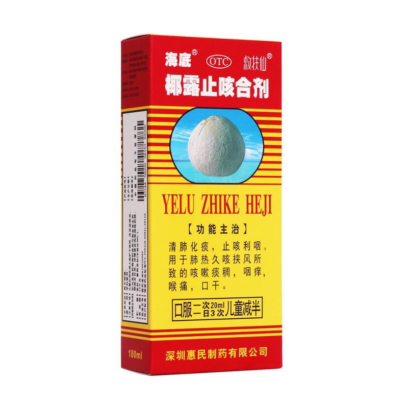 椰露止咳合剂(海底)