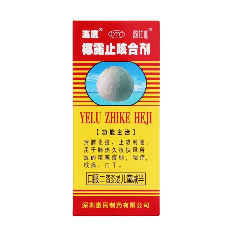 椰露止咳合剂(海底)