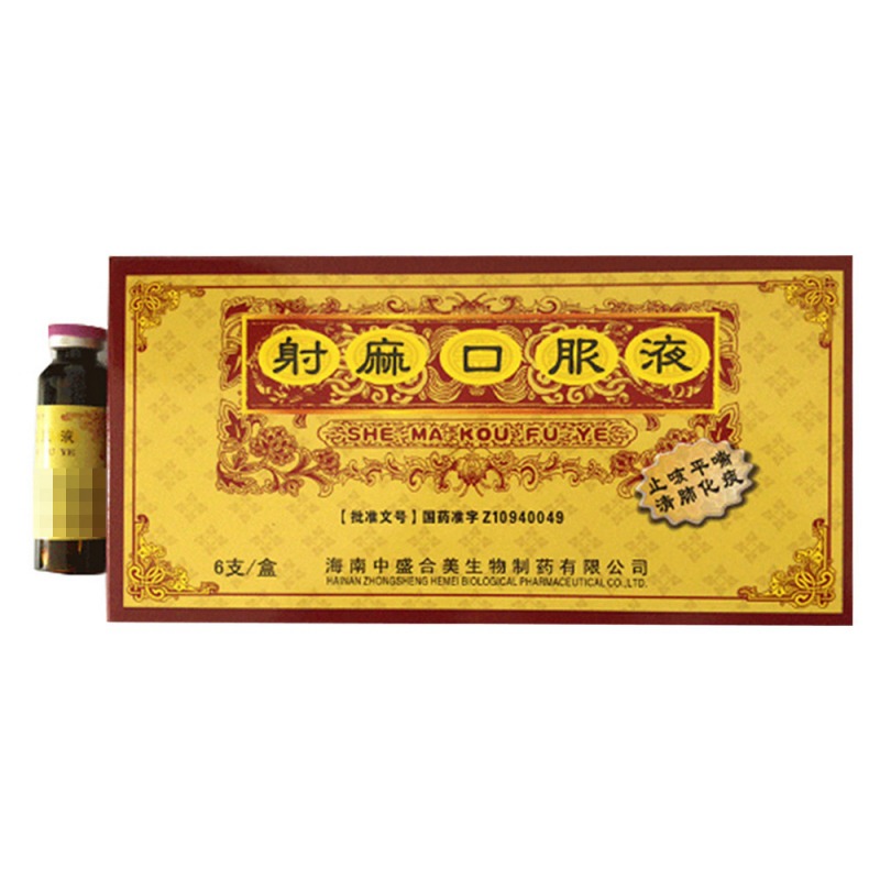 射麻口服液